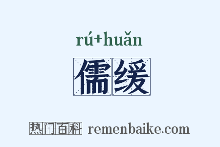 儒缓是什么意思的图片